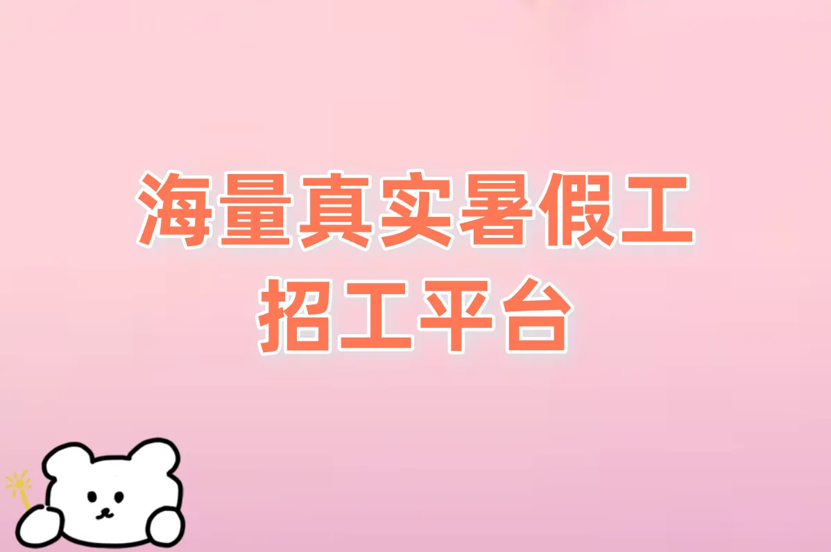 招暑假工必看!2025最新招工平台官网+APP推荐!