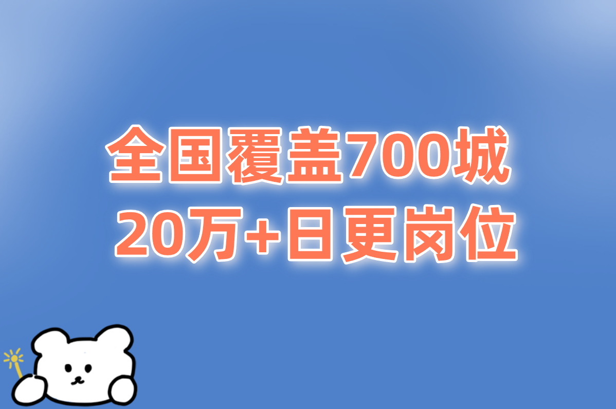 全国覆盖700城  20万+日更岗位