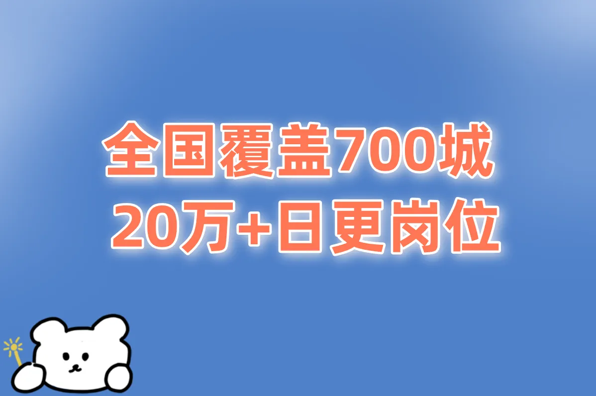 全国覆盖700城 20万+日更岗位