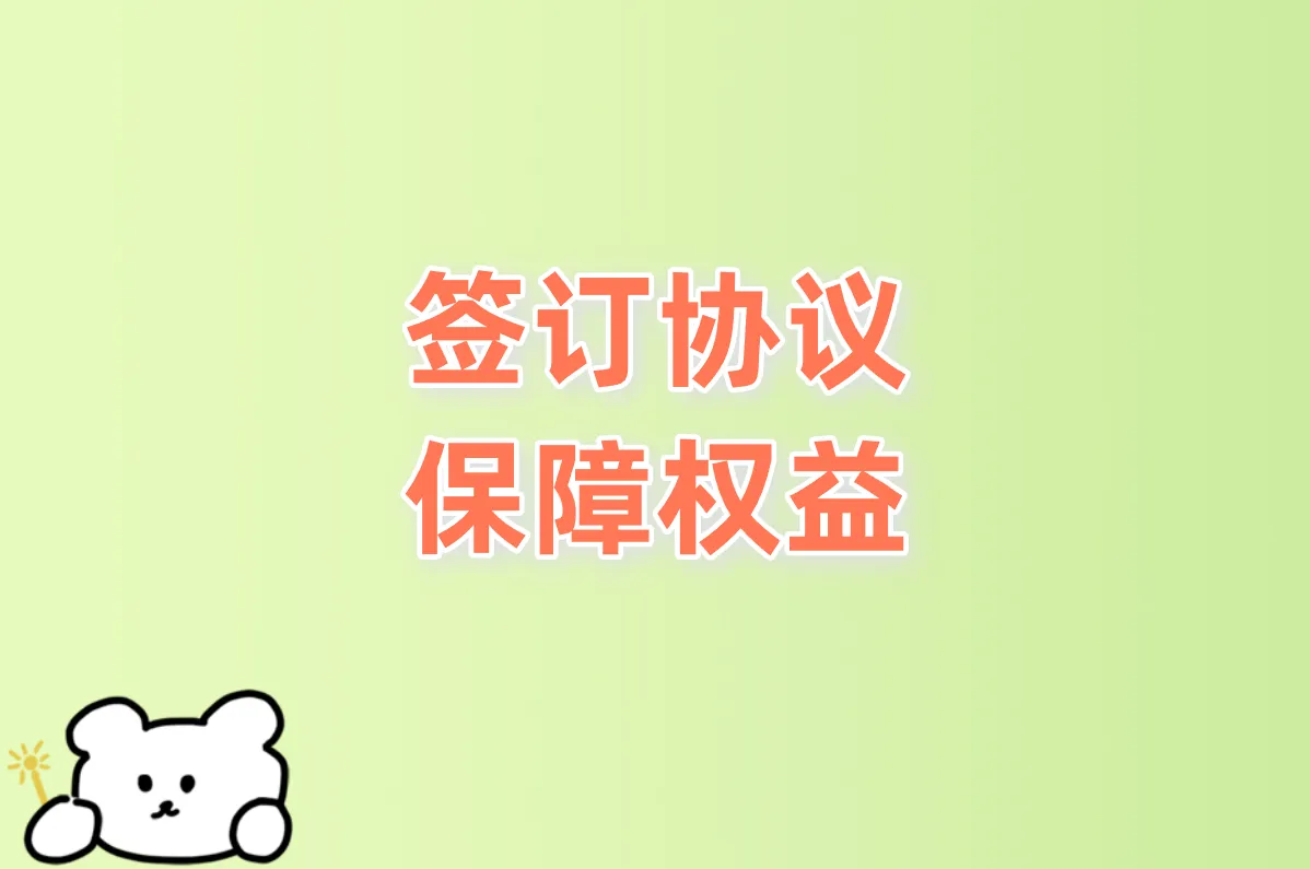 签订协议 保障权益