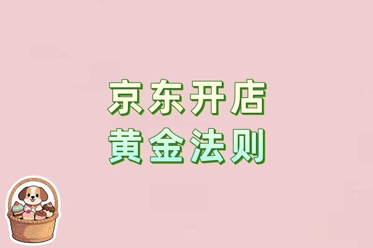 怎么在京东开店卖货?附2025短视频带货教程，这样操作最赚钱!