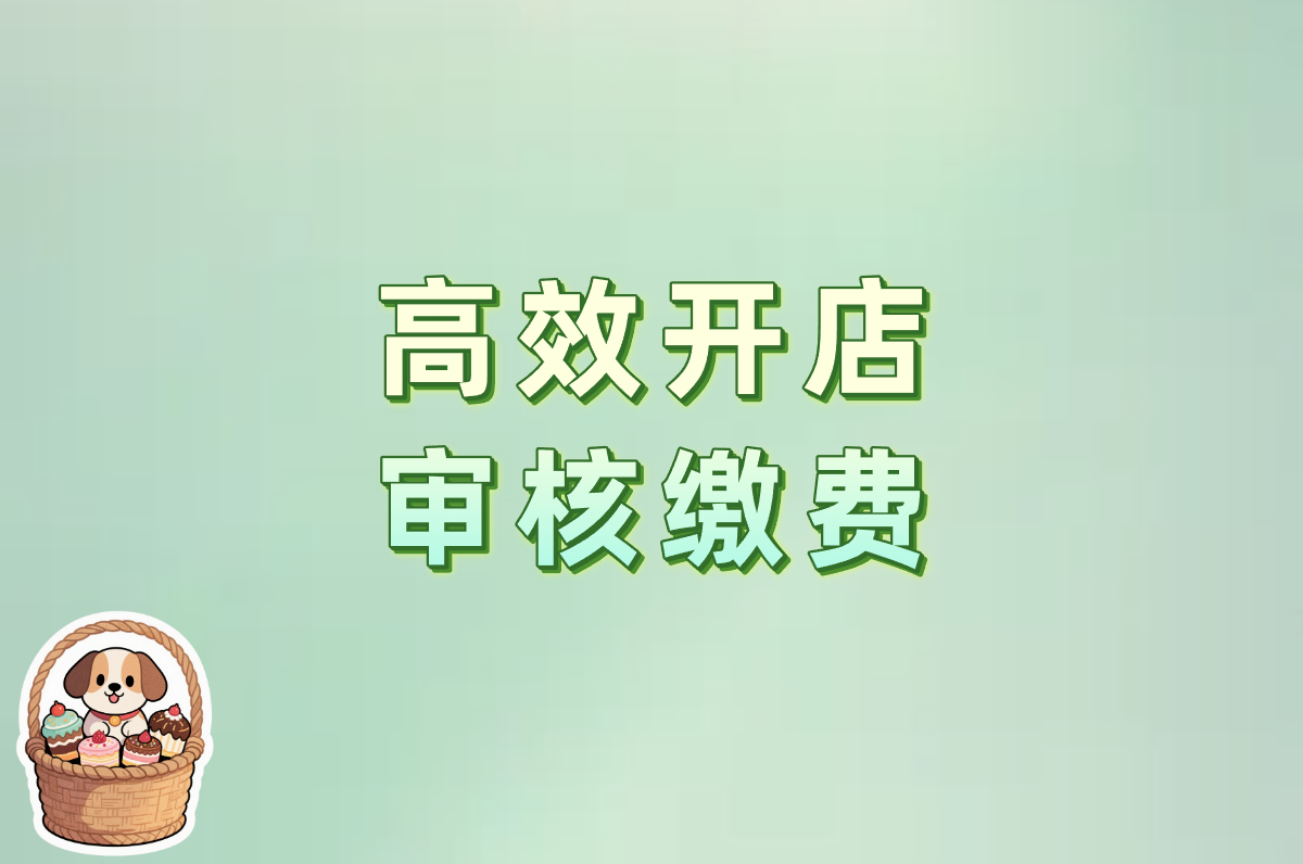 高效开店 审核缴费