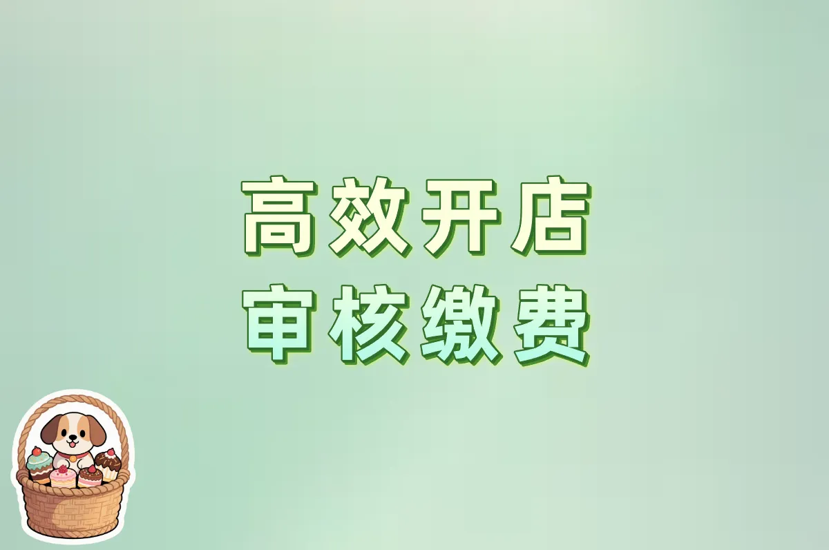 高效开店 审核缴费