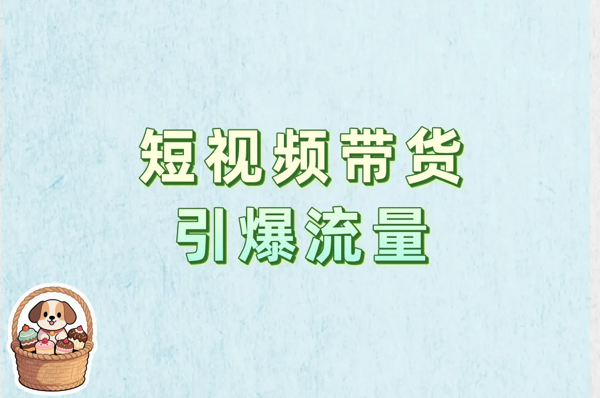 短视频带货 引爆流量