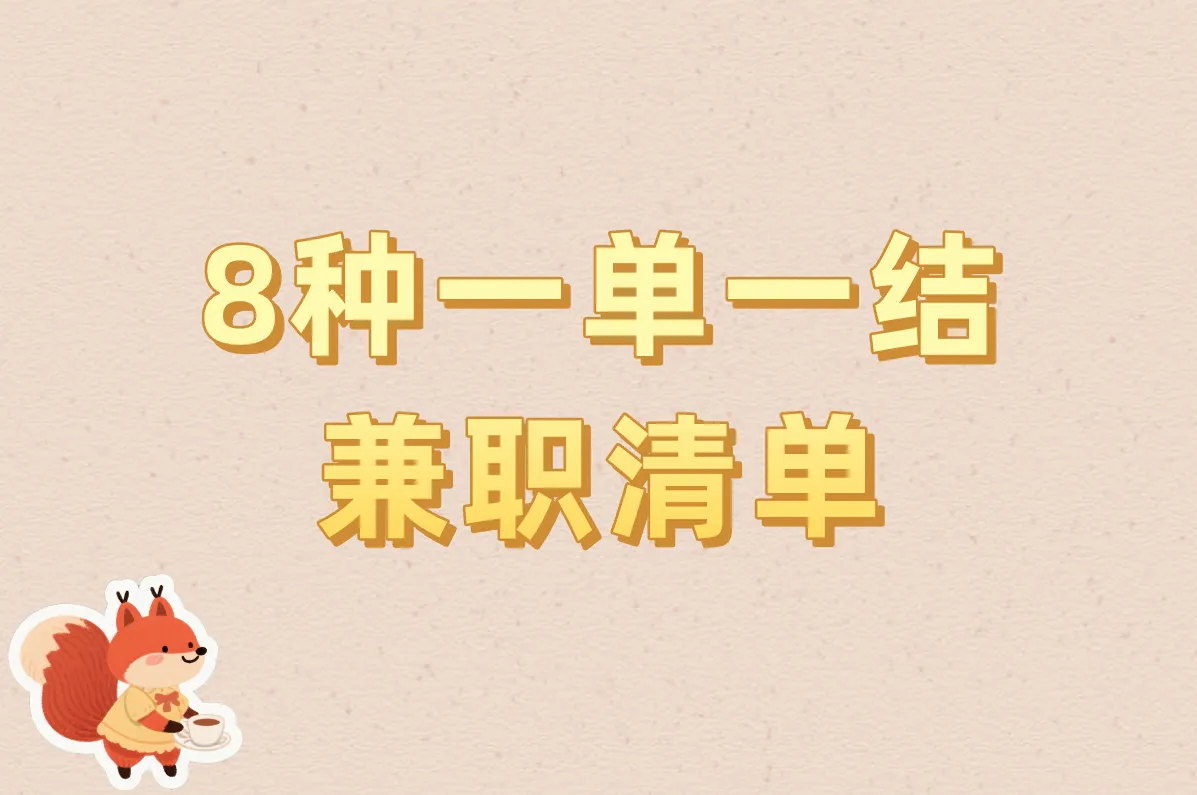 8种一单一结 兼职清单