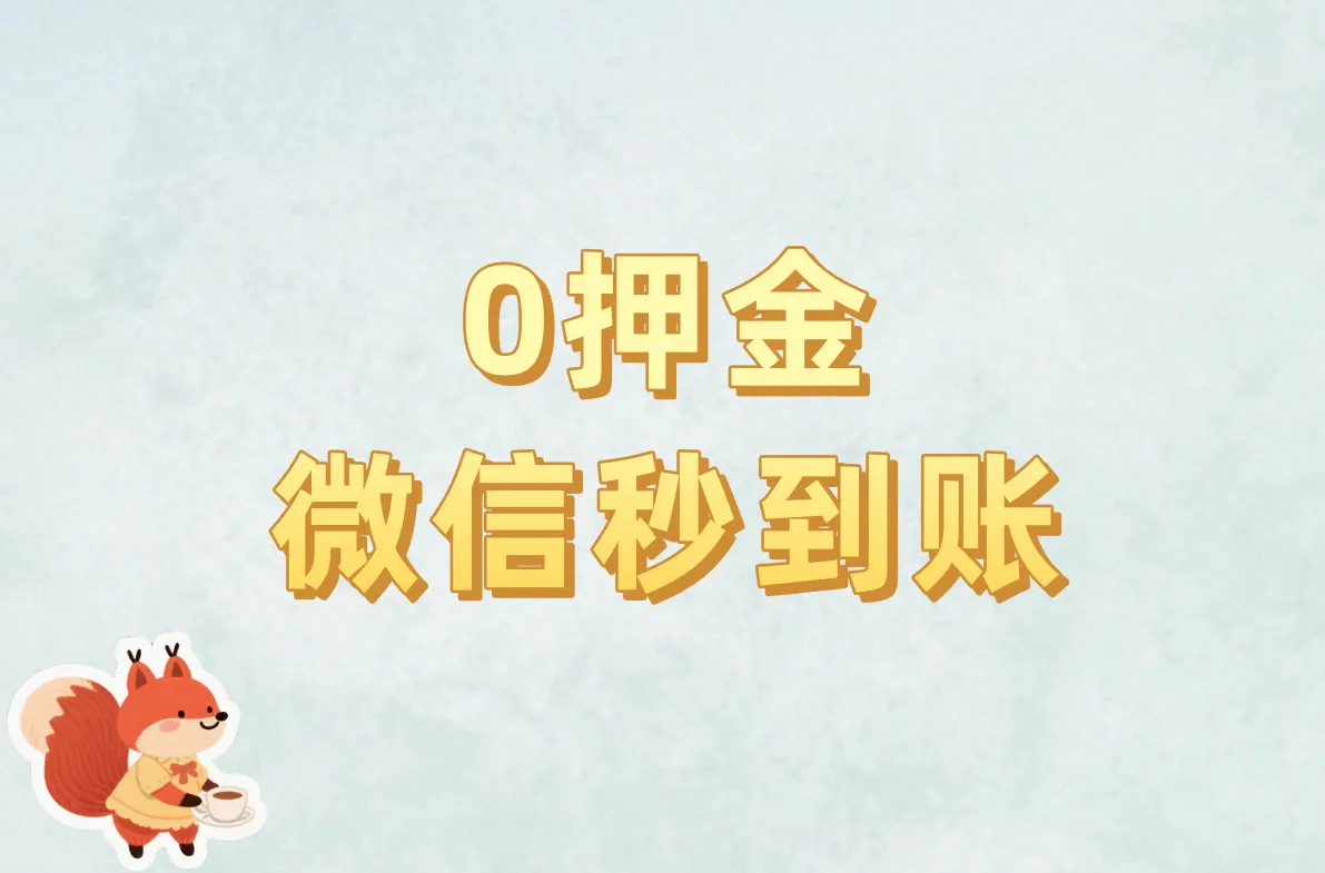 0押金 微信秒到账