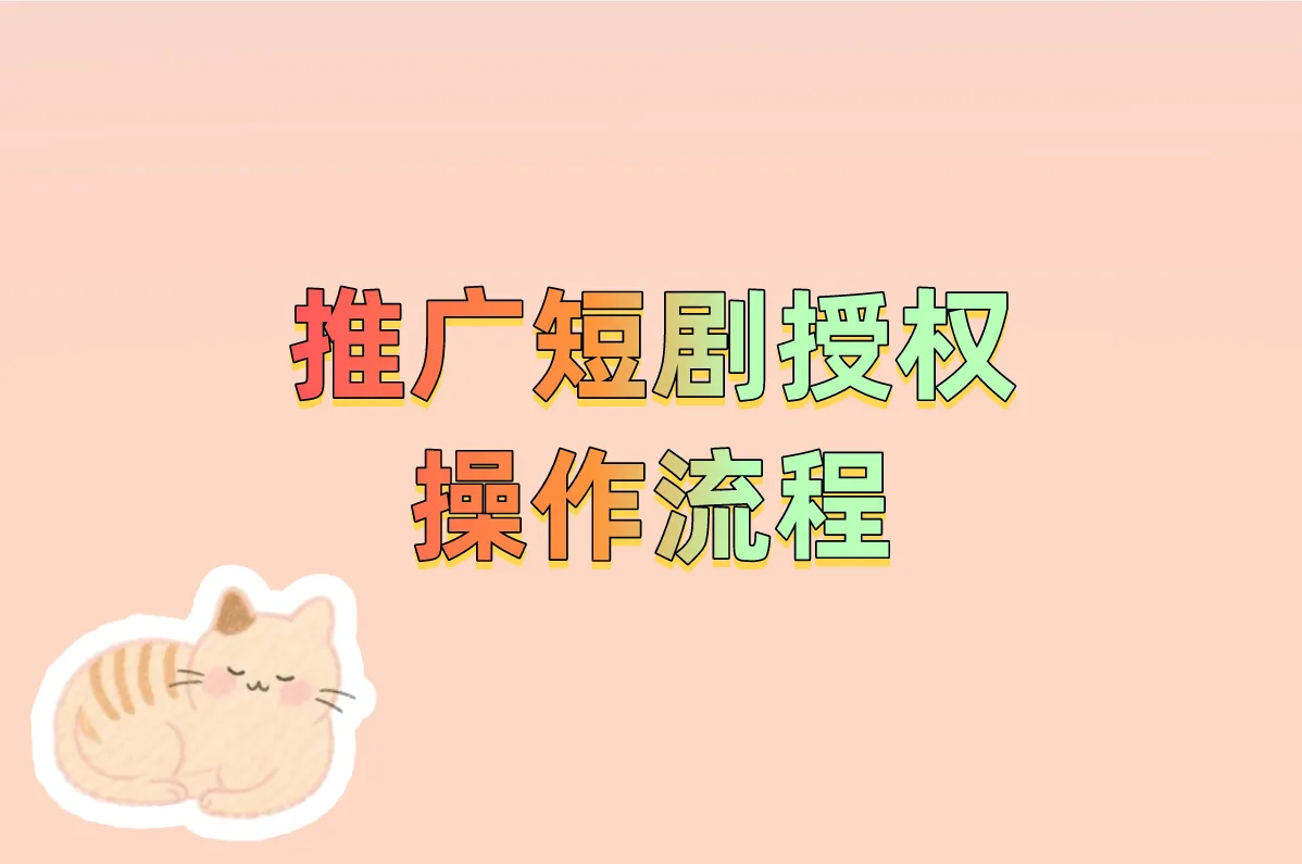 推广短剧授权操作流程真的假的?手把手教你找到免费申请入口!