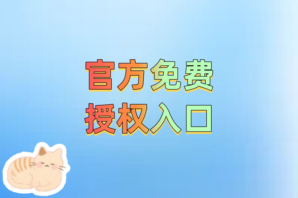 官方免费 授权入口