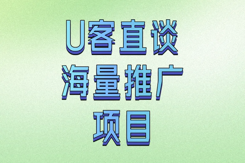 U客直谈海量推广项目