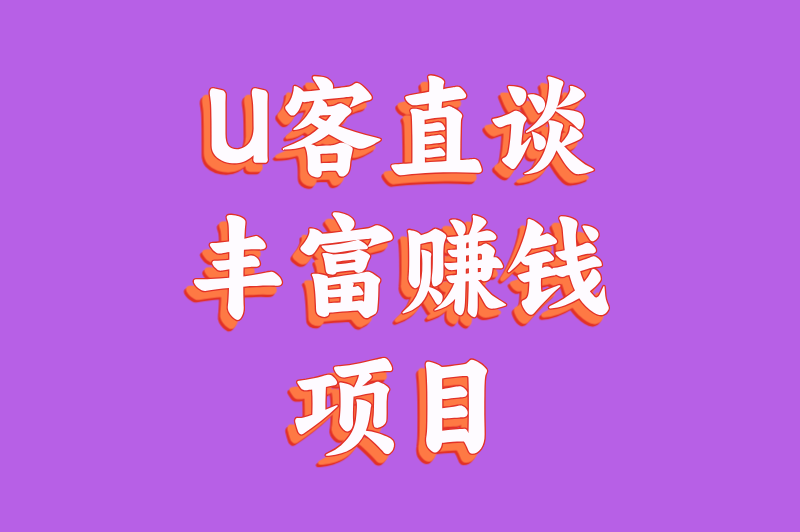 U客直谈丰富赚钱项目