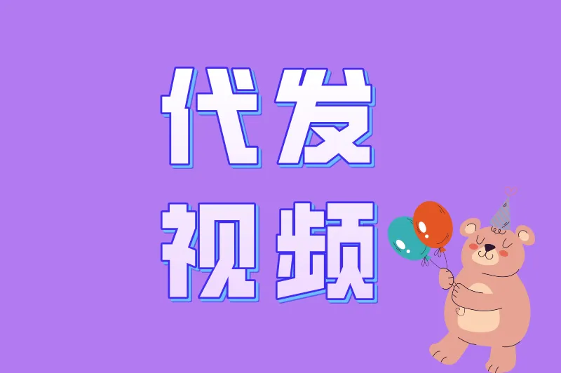 2025年代发视频赚钱项目合集：抖音/快手/视频号代发，单号日赚100+