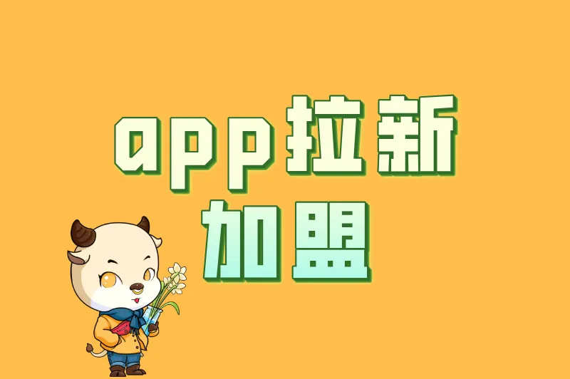 app拉新加盟靠谱吗？2025年5个高佣正规项目推荐，零经验可做