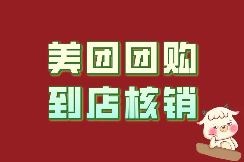 美团团购到店核销