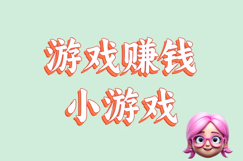 2025年最火的游戏赚钱小游戏大盘点:高口碑易操作,新手首选这几款