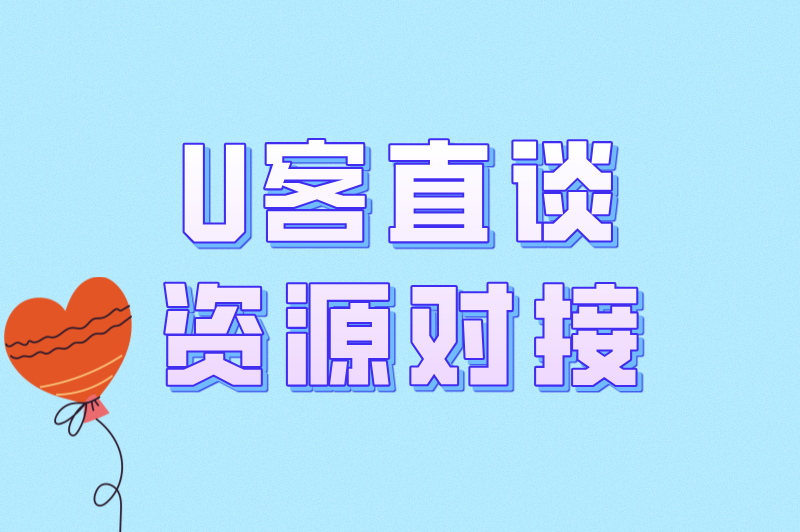 U客直谈资源对接