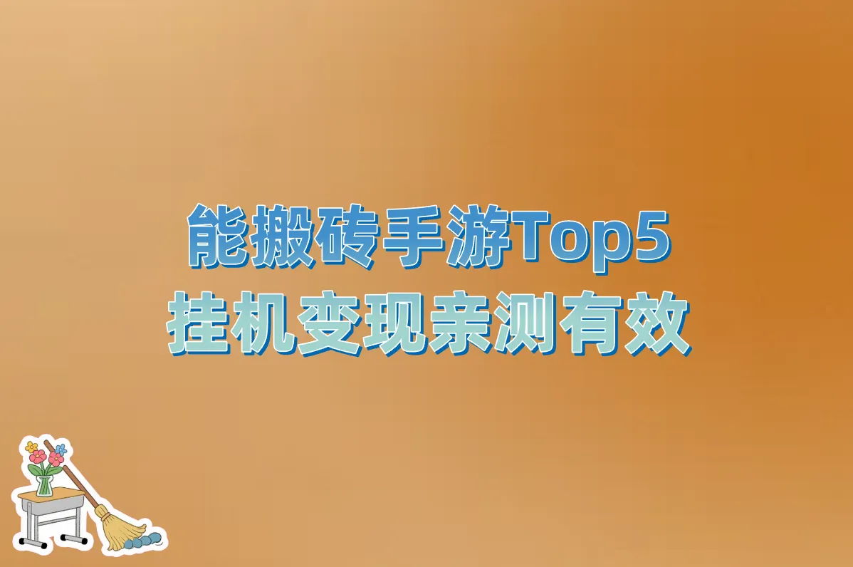 2025真能搬砖赚钱的手游Top5!挂机变现超轻松,亲测有效