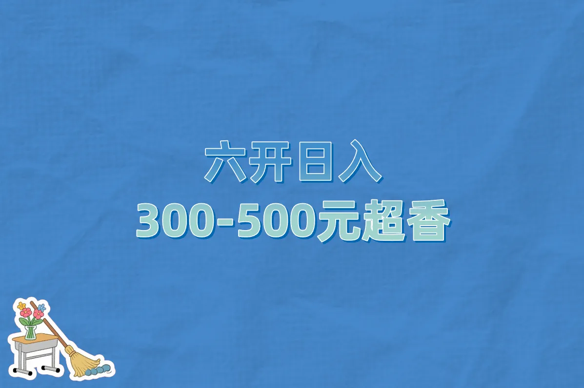 六开日入 300-500元超香