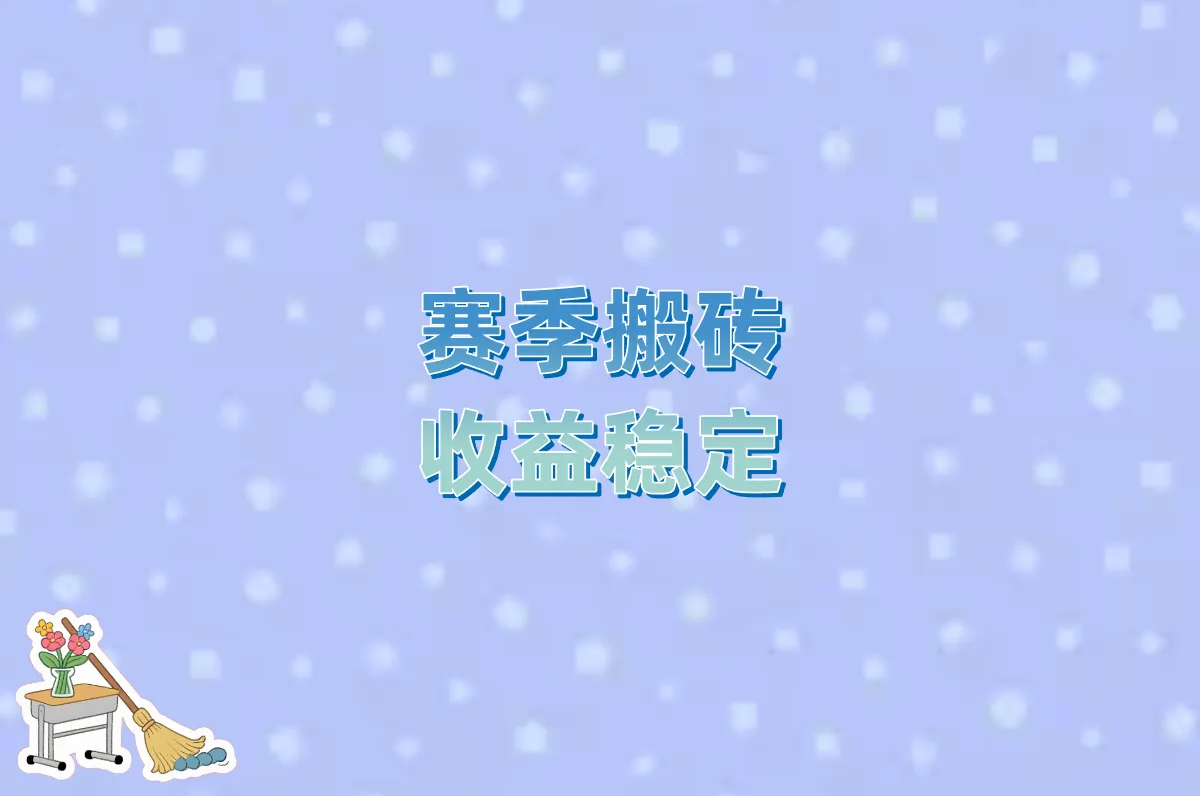 赛季搬砖 收益稳定