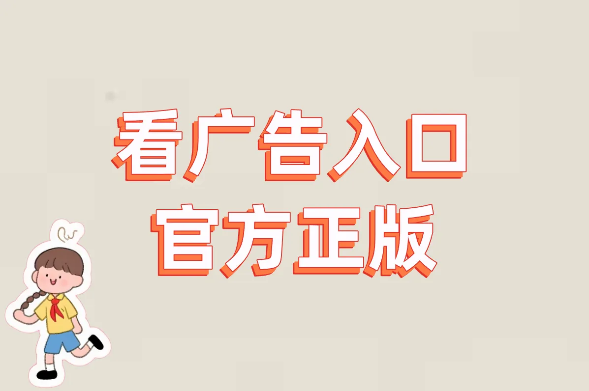 看广告入口官方正版在哪?2025赚钱平台真假揭秘+下载防坑指南!