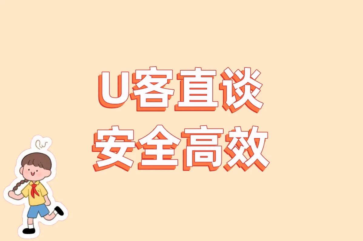 U客直谈 安全高效