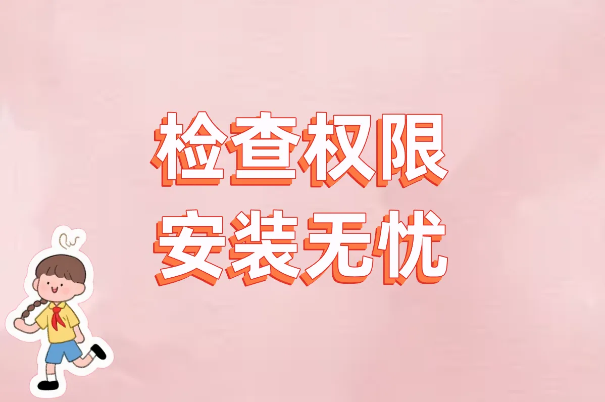 检查权限 安装无忧