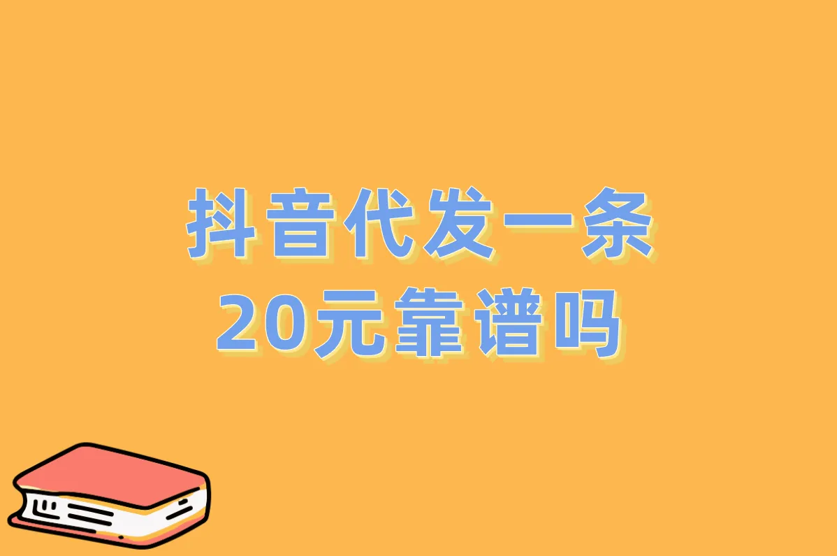 抖音代发1条20元靠谱吗?2025最新价格真相&防坑指南!