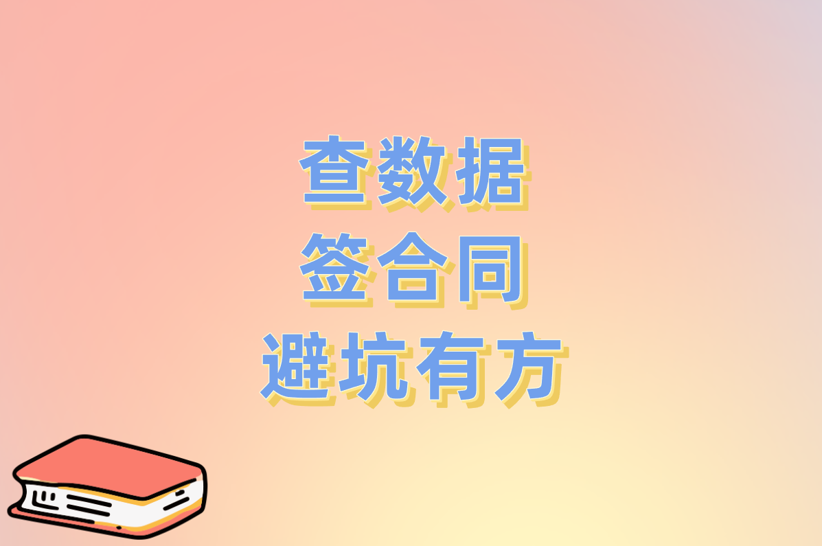 查数据 签合同 避坑有方