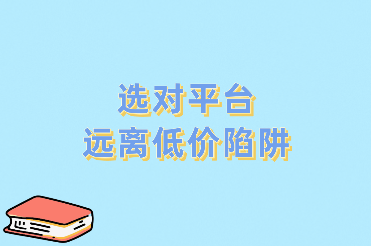 选对平台 远离低价陷阱