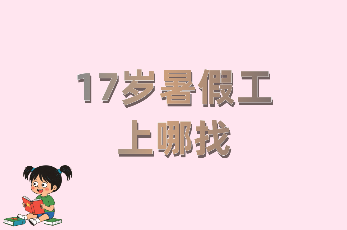 17岁暑假工上哪找?10种靠谱途径+在家赚钱点子!