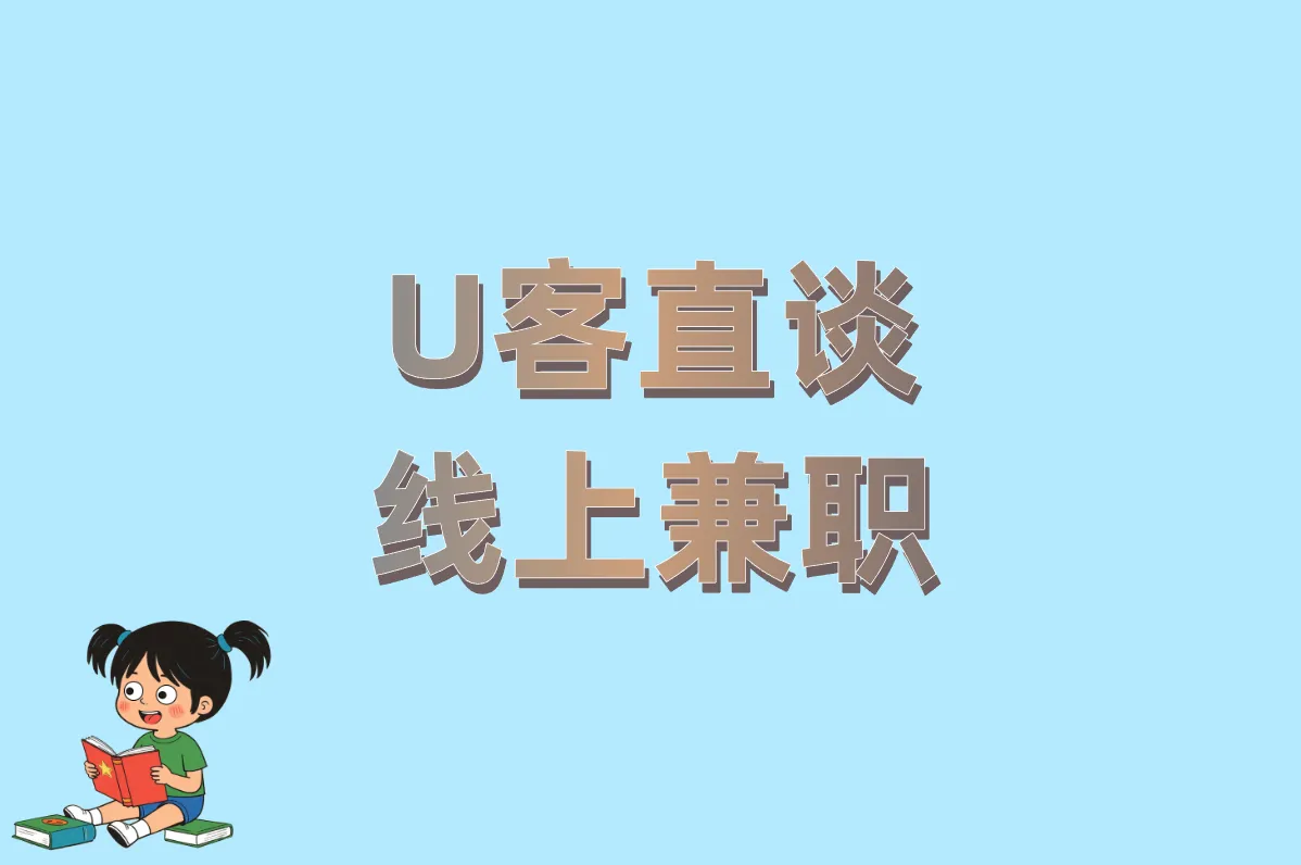 U客直谈 线上兼职