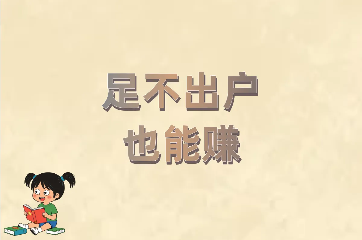 足不出户 也能赚