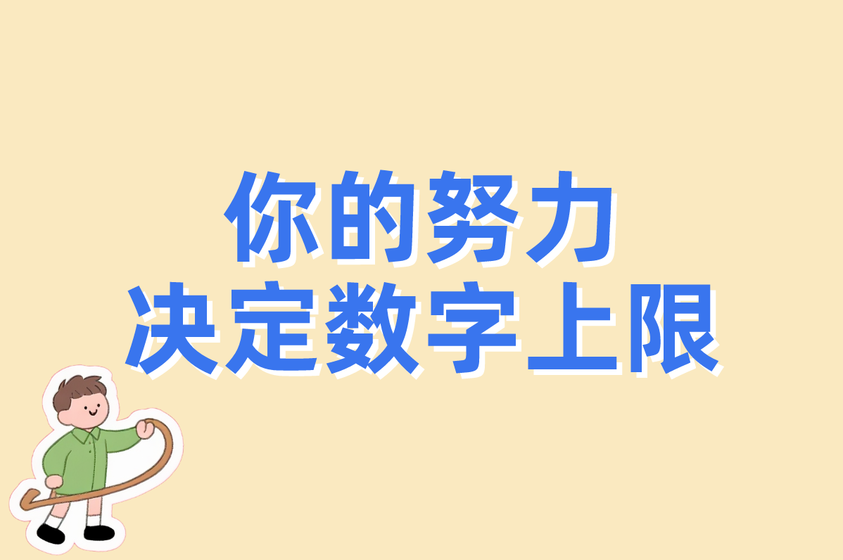 你的努力 决定数字上限