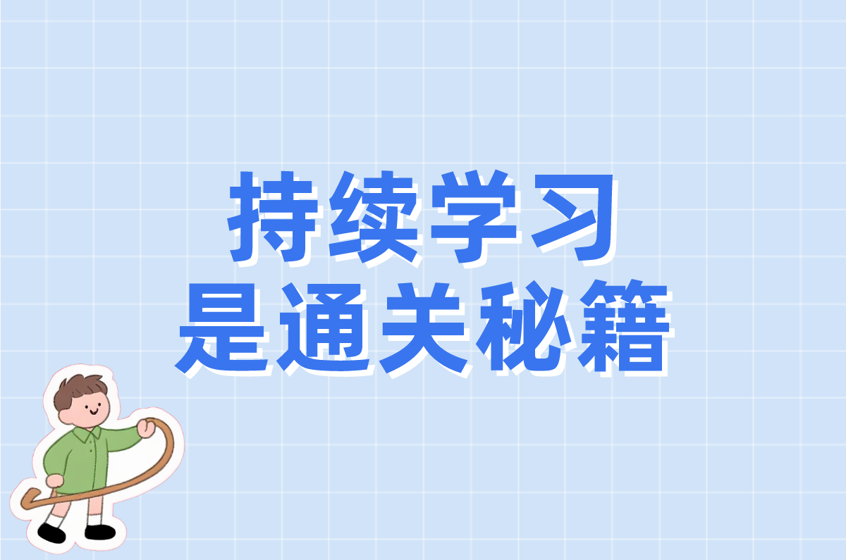 持续学习 是通关秘籍