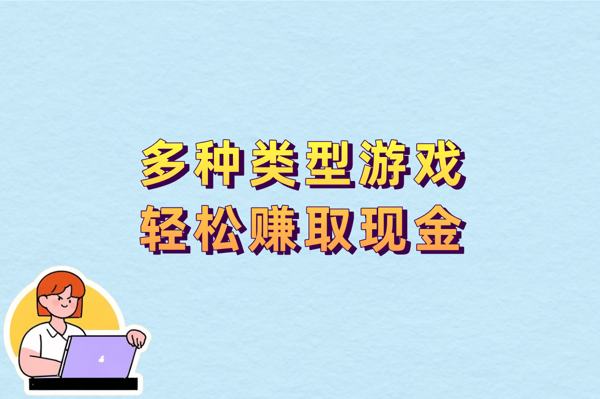 多种类型游戏 轻松赚取现金