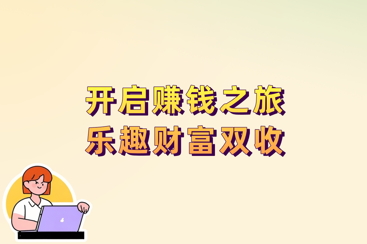 开启赚钱之旅 乐趣财富双收