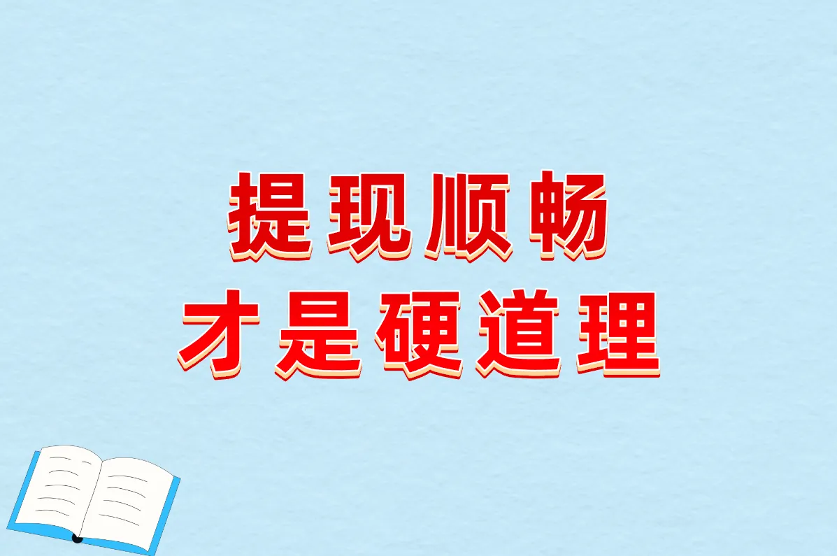 提现顺畅 才是硬道理