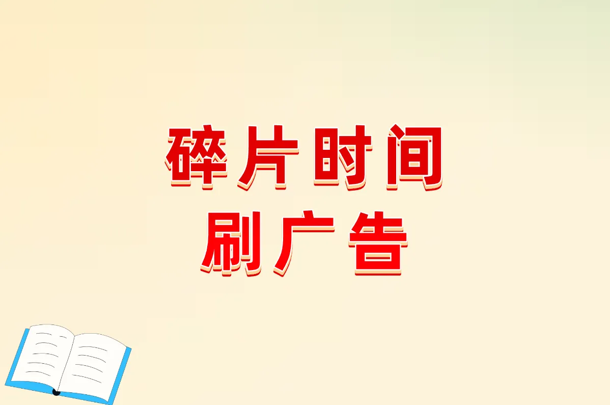 碎片时间 刷广告