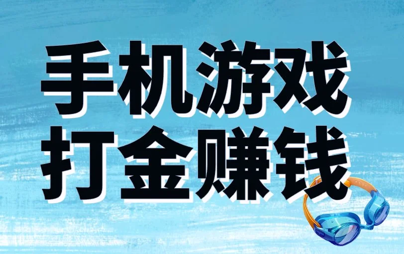 分享手机游戏打金赚钱的3个优质渠道，新手小白也能做！