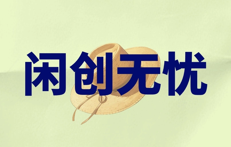 闲创无忧