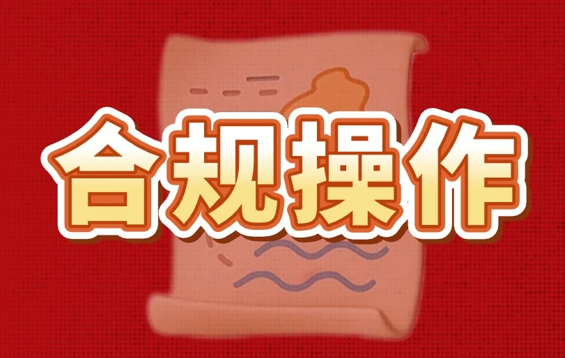合规操作