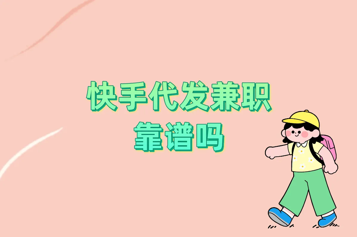 快手代发兼职靠谱吗?一单一结真能赚?防骗指南+靠谱平台推荐!