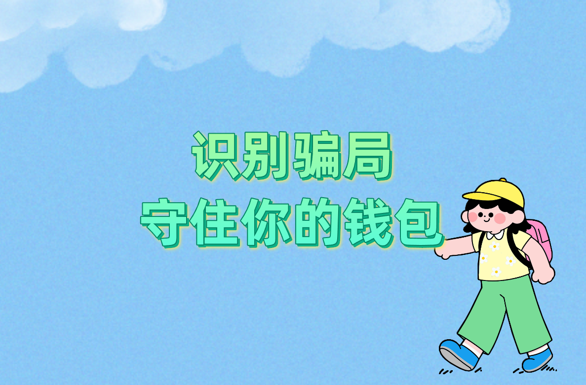 识别骗局 守住你的钱包