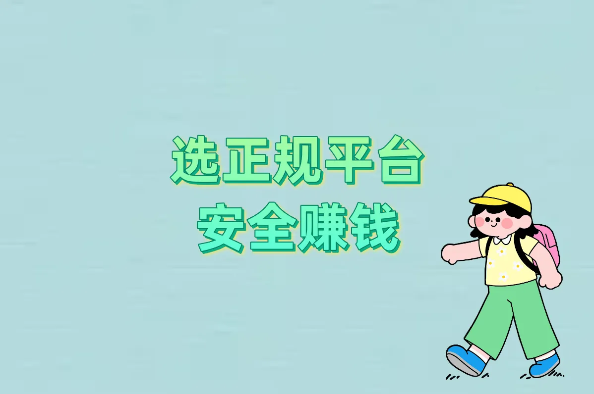 选正规平台 安全赚钱