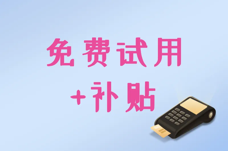 免费试用+补贴