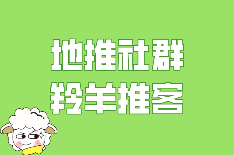地推社群羚羊推客