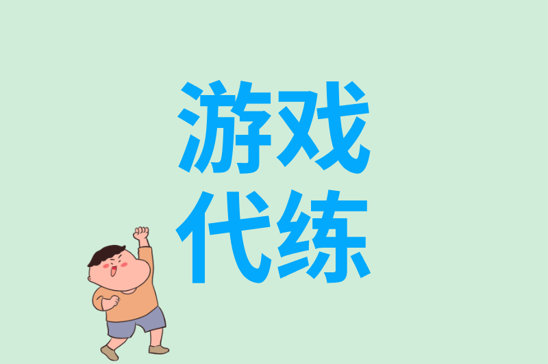 游戏代练