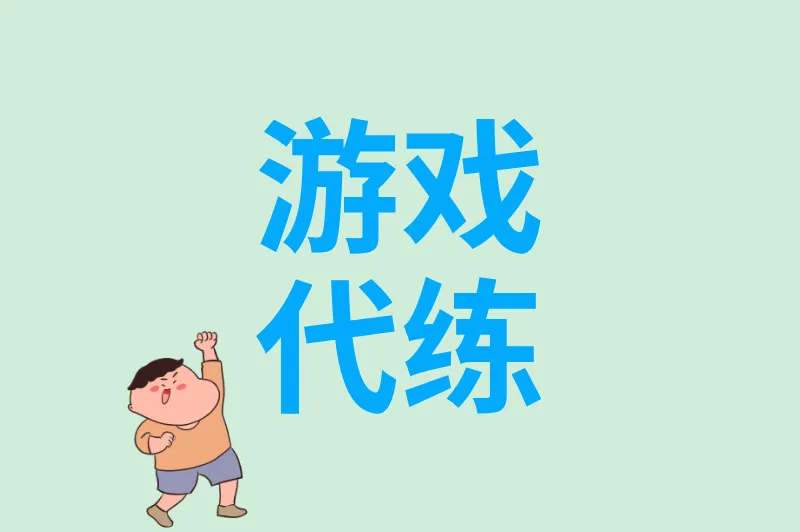 游戏代练