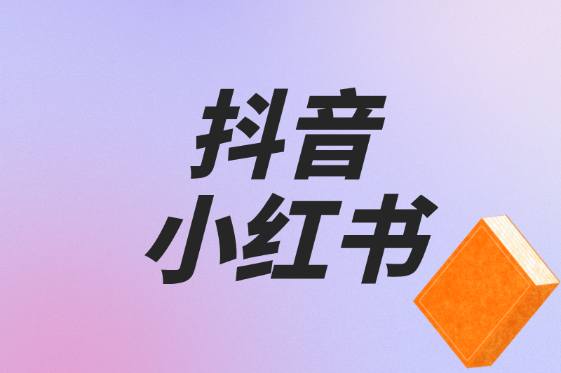 抖音小红书