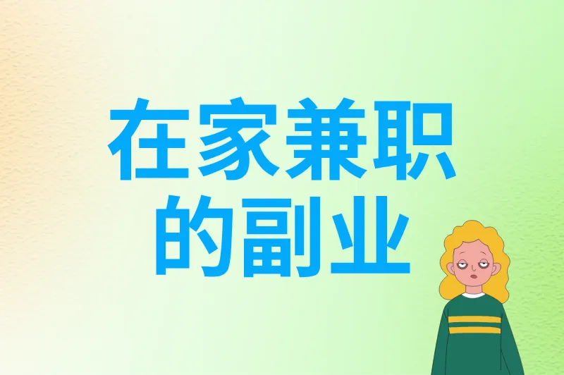 适合上班族的在家兼职的副业:5个利用碎片时间赚钱的方法,下班也能搞钱