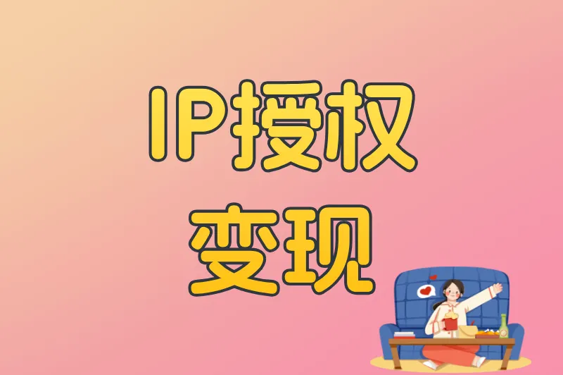 IP授权变现